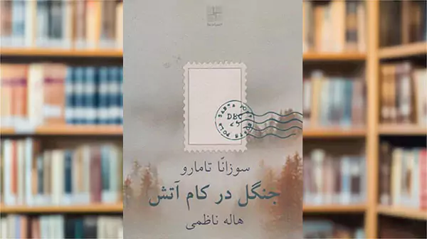 داستان جنگل در کام آتش از سوزانا تامارو