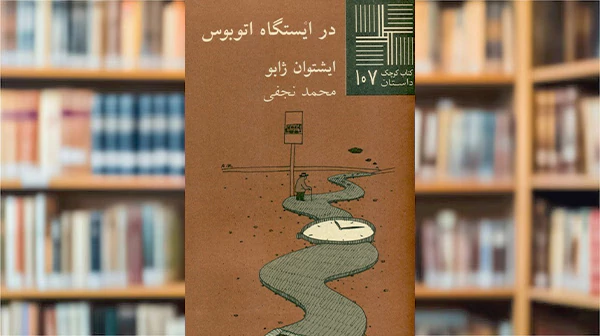 داستان در ایستگاه اتوبوس ترجمه محمد نجفی