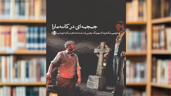 بررسی و خلاصه نمایشنامه جمجمه ای در کانه مارا همراه با توضیح کامل