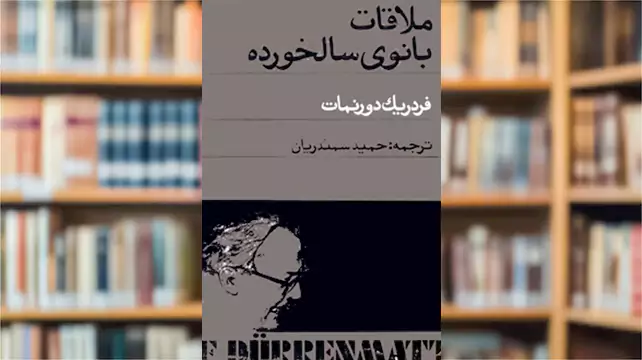نقد و خلاصه نمایشنامه ملاقات بانوی سالخورده؛ بررسی کامل اثر