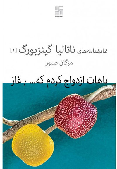 تحلیل و خلاصه نمایشنامه باهات ازدواج کردم که خوشحال شم ترجمه مژگان صبور