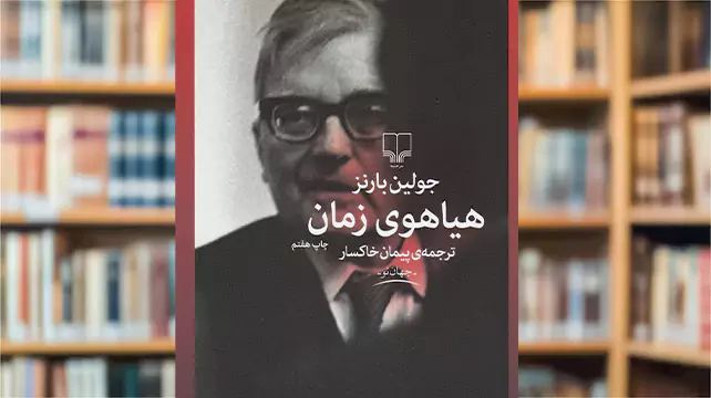نقد و خلاصه رمان هیاهوی زمان: اضطراب و شورِ رنگباخته