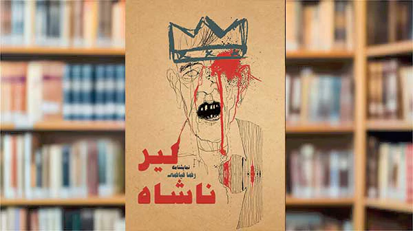 خلاصه و تحلیل نمایشنامه لیرناشاه از رضا فیاضی+ بررسی تطبیقی کامل