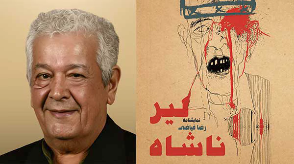 خلاصه و تحلیل نمایشنامه لیرناشاه از رضا فیاضی+ بررسی تطبیقی کامل