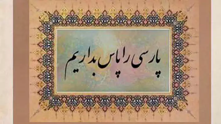 نگاهی کوتاه به پارسی نویسی؛ دشمنی با ایران و زبان پارسی
