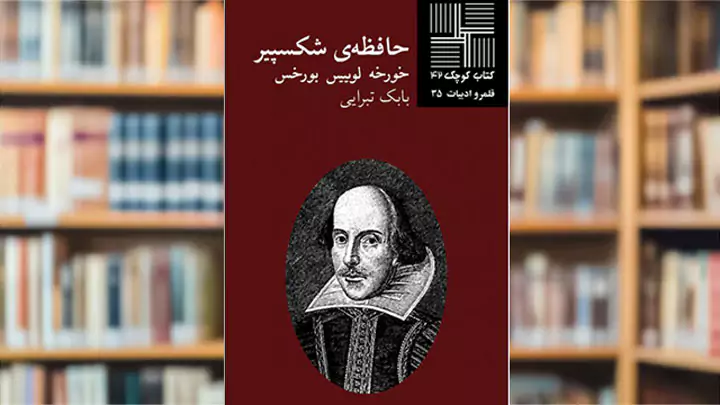 داستان حافظه شکسپیر: دو هویت در یک ذهن جا نمیگیرند