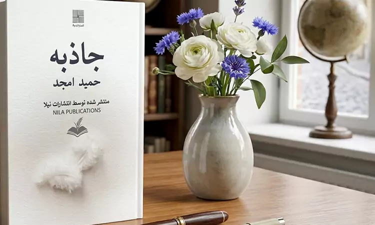 رمان-جاذبه-روایتِ-بودن