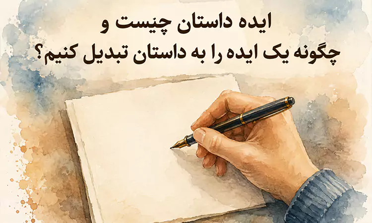 ایده داستان چیست و چگونه یک ایده را به داستان تبدیل کنیم؟